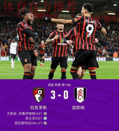 在曼联主场连续3场英超进球3+，伯恩茅斯是第一支做到的球队